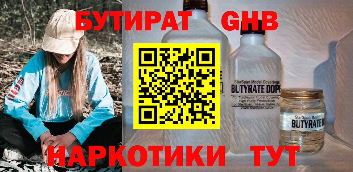 БУТИРАТ  Ялуторовск  БУТИРАТ BDO 