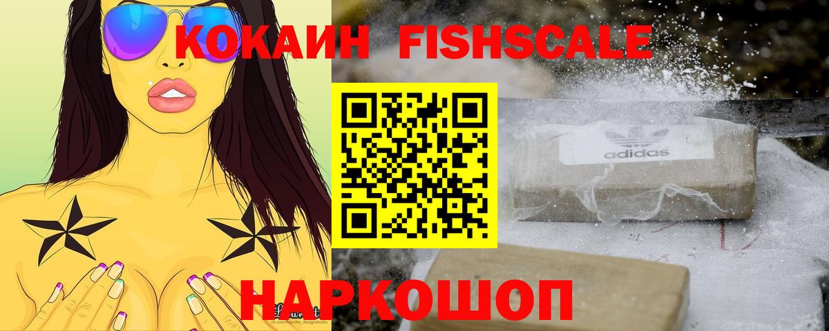 COCAIN FishScale Ялуторовск
