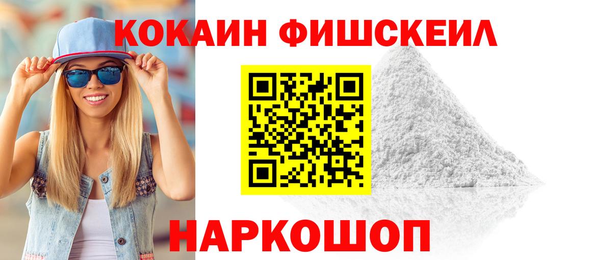 Ялуторовск  Cocaine Fish Scale  Вход с VPN  COCAIN Эквадор 