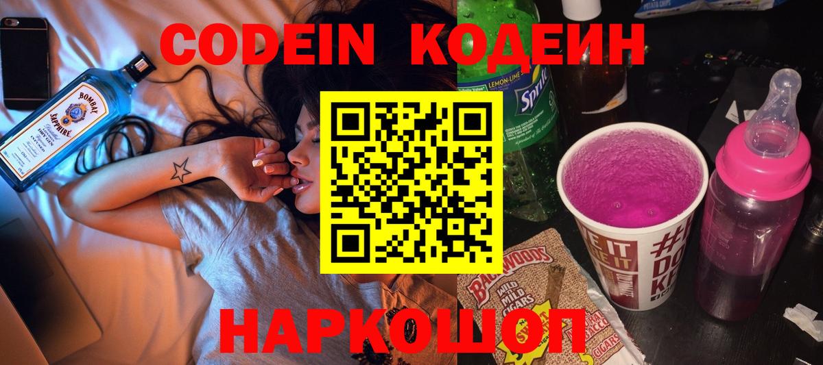 Codein напиток Lean (лин) Ялуторовск