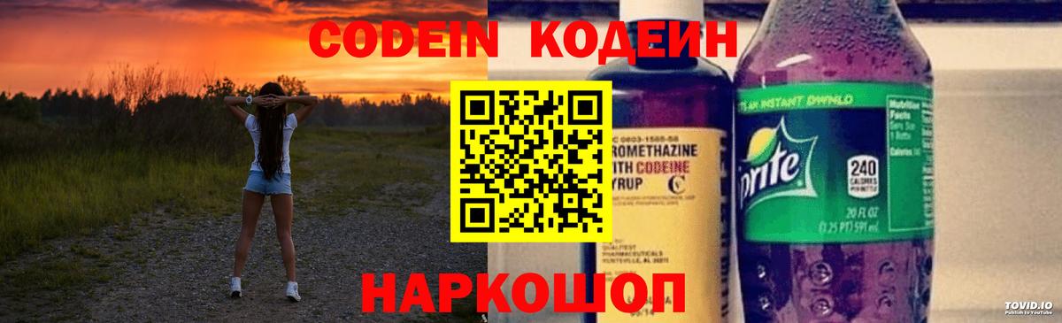 Ялуторовск  Кодеиновый сироп Lean Purple Drank  Вход с VPN 
