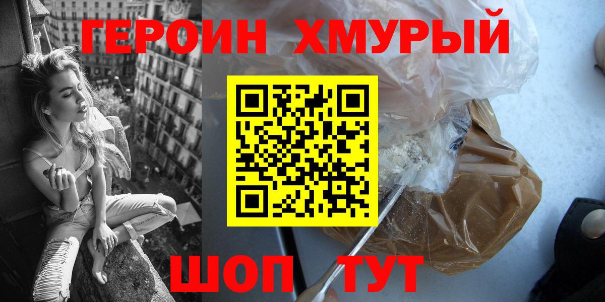Ялуторовск  ГЕРОИН  Вход с VPN  Героин хмурый 